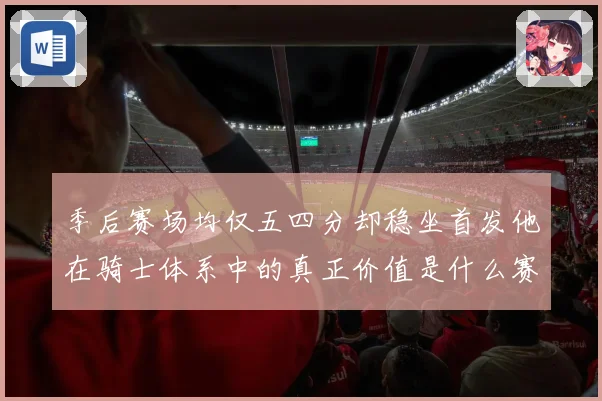 季后赛场均仅五四分却稳坐首发他在骑士体系中的真正价值是什么赛场复盘