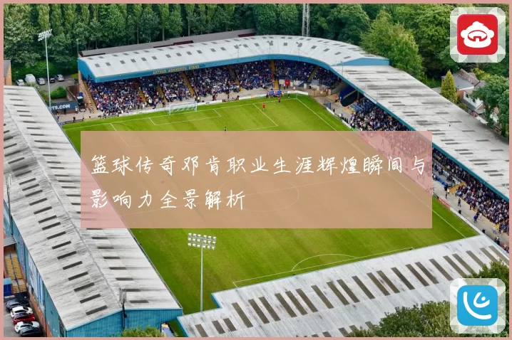 篮球传奇邓肯职业生涯辉煌瞬间与影响力全景解析
