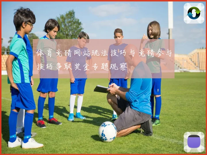体育竞猜网站玩法技巧与竞猜参与技巧争取奖金专题观察