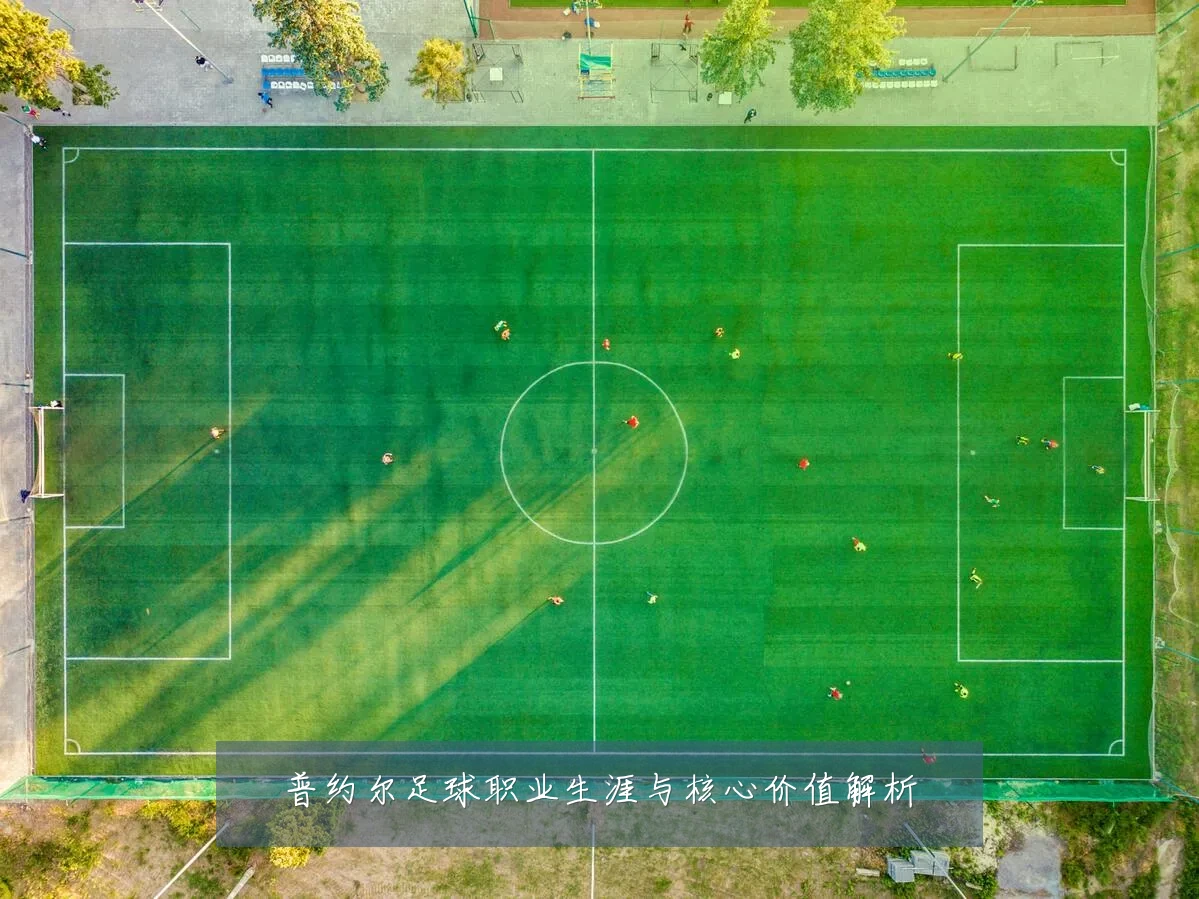 普约尔足球职业生涯与核心价值解析