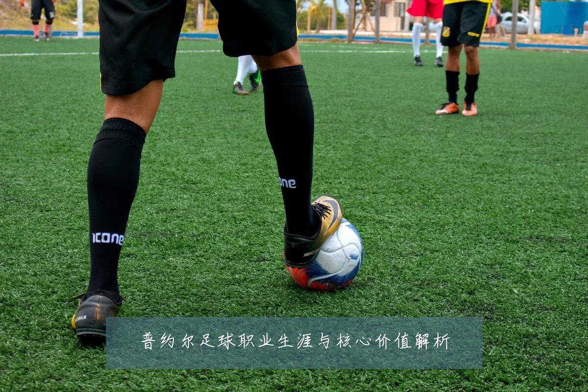普约尔足球职业生涯与核心价值解析