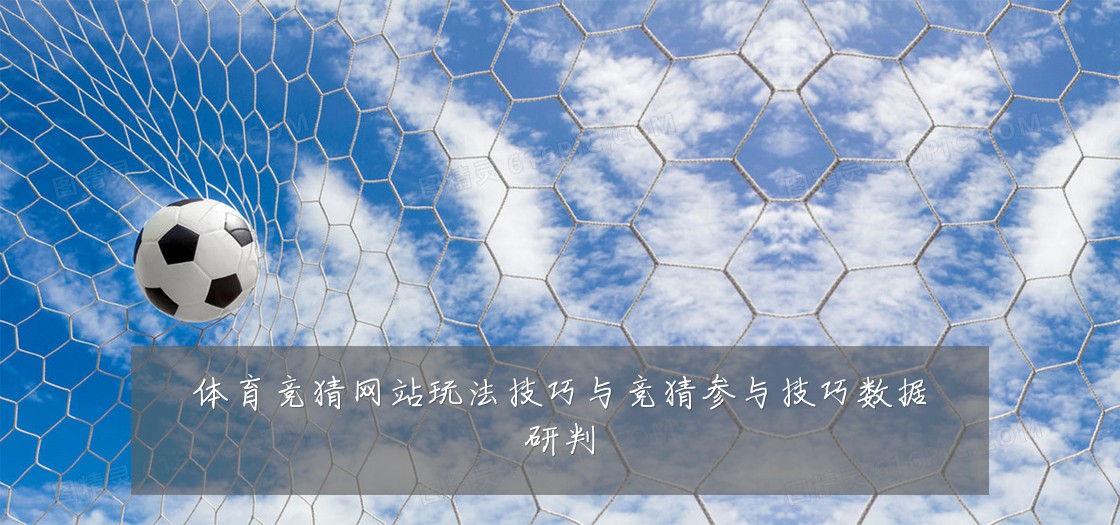 体育竞猜网站玩法技巧与竞猜参与技巧数据研判