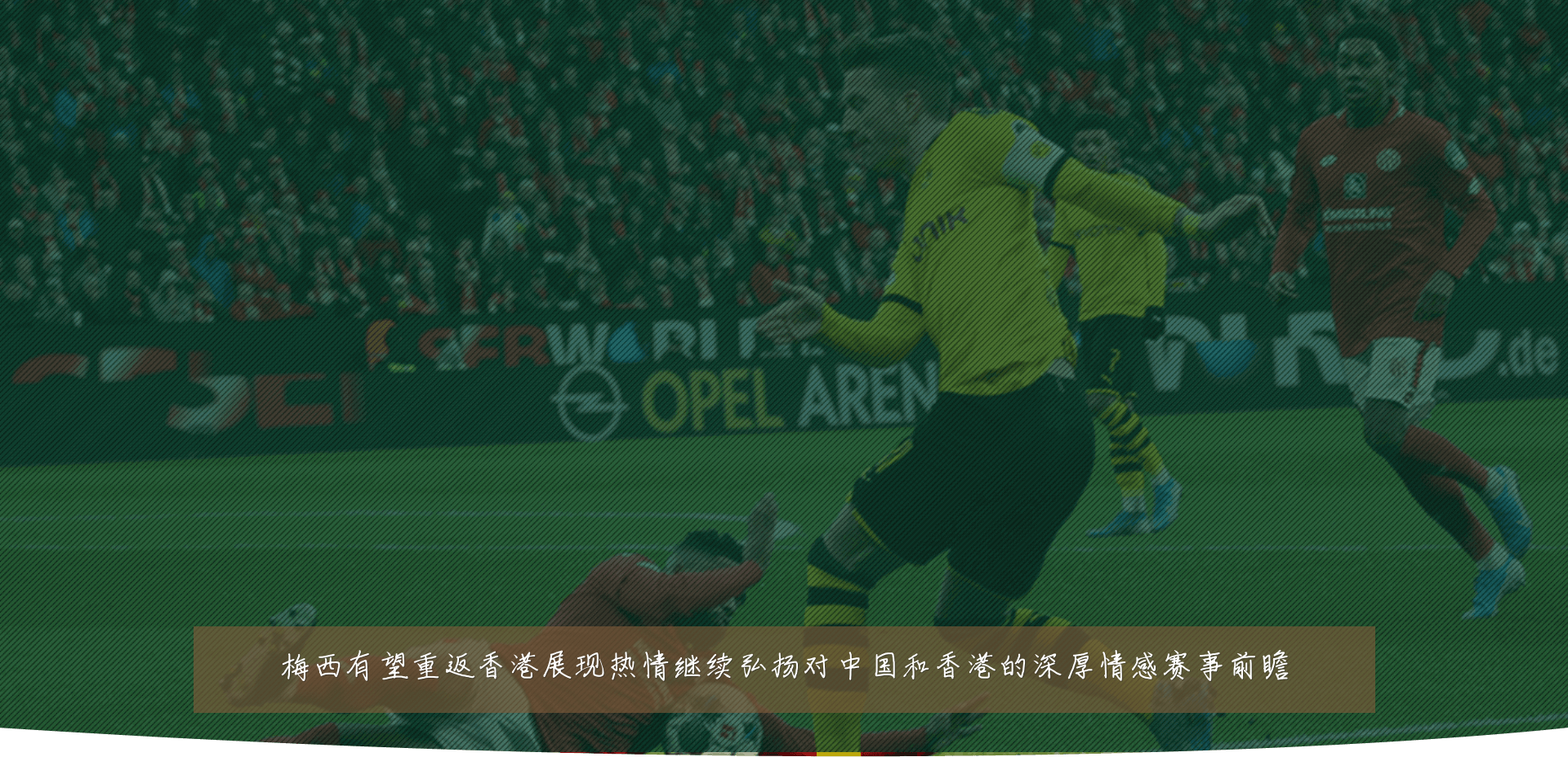 梅西有望重返香港展现热情继续弘扬对中国和香港的深厚情感赛事前瞻