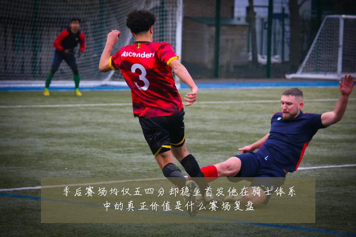 季后赛场均仅五四分却稳坐首发他在骑士体系中的真正价值是什么赛场复盘