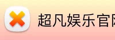 超凡娱乐